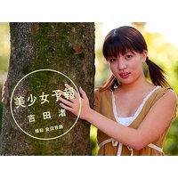 美少女予報 吉田渚写真集