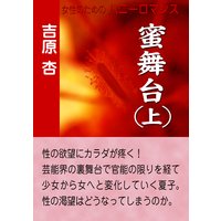 蜜舞台(上)