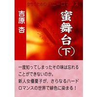 蜜舞台(下)
