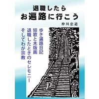 退職したらお遍路に行こう