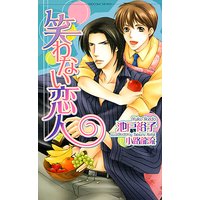 笑わない恋人
