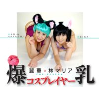 namesha−007爆乳コスプレーヤー麗華×林マリア