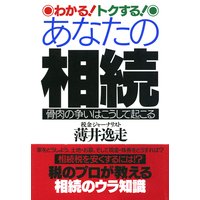 わかる! トクする! あなたの相続