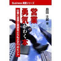 営業に勇気がわく本