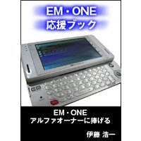 EM・ONE応援ブック