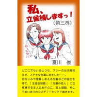 私、立候補しますっ!(第三巻)