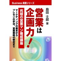 営業は企画力!
