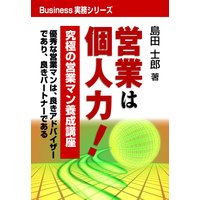 営業は個人力!