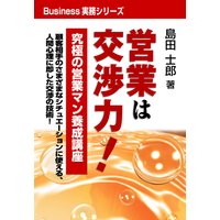 営業は交渉力!