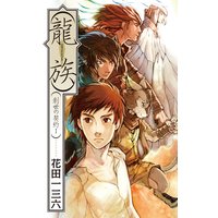 創世の契約1 龍族