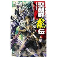 聖刻群龍伝 龍攘の刻4