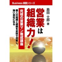 営業は組織力!