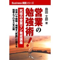 営業の勉強術!