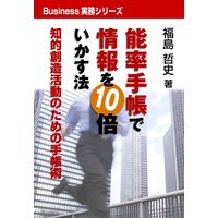 能率手帳で情報を10倍いかす法