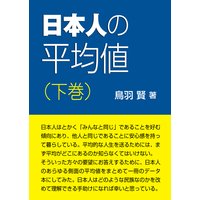 日本人の平均値(下巻)