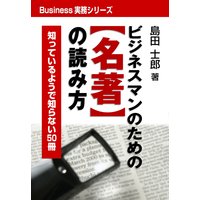 ビジネスマンのための名著の読み方