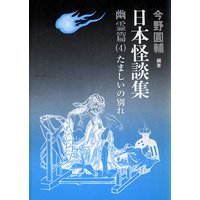 日本怪談集―幽霊編―(4)たましいの別れ