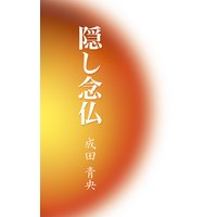 隠し念仏