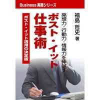 ポスト・イット仕事術