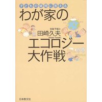 子どもの疑問に答える わが家のエコロジー大作戦
