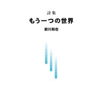 詩集もう一つの世界