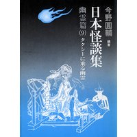 日本怪談集―幽霊編―(9)タクシーに乗る幽霊