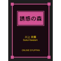 誘惑の森
