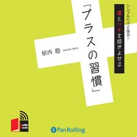 オーディオブック 運とツキを招きよせる「プラスの習慣」