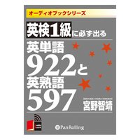英検1級に必ず出る英単語922と英熟語597