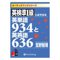 英検準1級に必ず出る英単語934と英熟語636