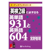 英検2級に必ず出る英単語931と英熟語604