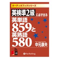 英検準2級に必ず出る英単語859と英熟語580