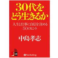 30代をどう生きるか