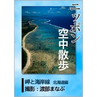 ニッポン空中散歩 岬と海岸線〈北海道〉