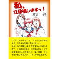 私、立候補しますっ!