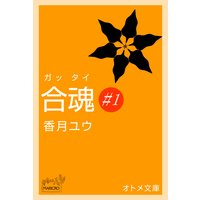 オトメ文庫 合魂(ガッタイ) ♯1