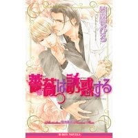薔薇は誘惑する