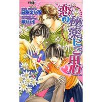恋の秘薬にご用心