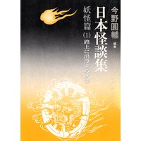 日本怪談集―妖怪編―(1)路上に出没する妖怪