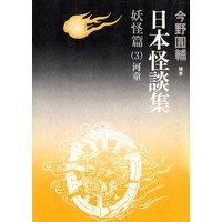 日本怪談集―妖怪編―(3)河童