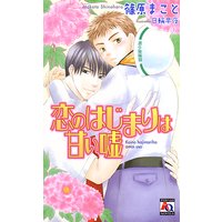 恋のはじまりは甘い嘘