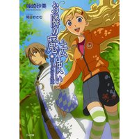 お隣の魔法使い 始まりは一つの呪文