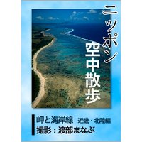 ニッポン空中散歩 岬と海岸線〈近畿・北陸〉