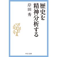 歴史を精神分析する
