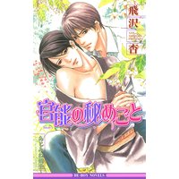 官能の秘めごと