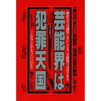 芸能界は犯罪天国