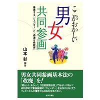 ここがおかしい「男女共同参画」