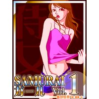 SAMURAIガールvol.1〜崖っぷちイベントコンパニオンの恋愛バトル〜