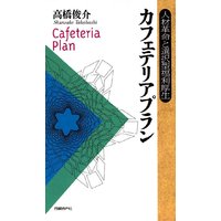 カフェテリアプラン