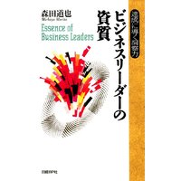 ビジネスリーダーの資質